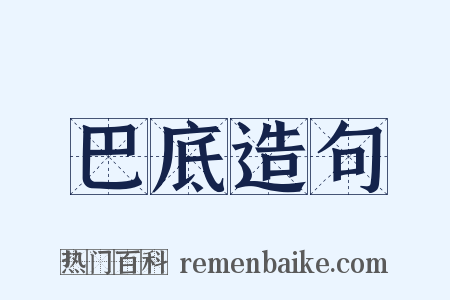 巴底造句是什么意思的图片
